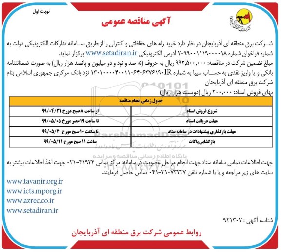 مناقصه،مناقصه خرید رله های حفاظتی و کنترلی