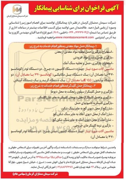 آگهی فراخوان , فراخوان شناسایی پیمانکار حمل مواد معدنی ... 