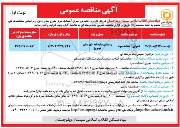 آگهی مناقصه , مناقصه اجرای آسفالت سرد 