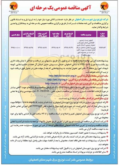 آگهی مناقصه عمومی ،مناقصه تجهیز پست زمینی 