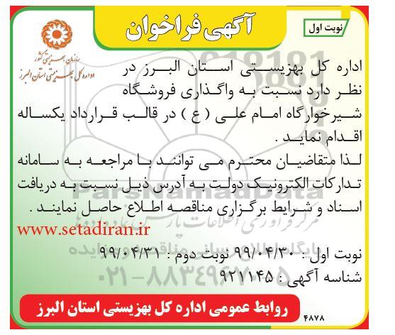 فراخوان واگذاری فروشگاه شیرخوارگاه