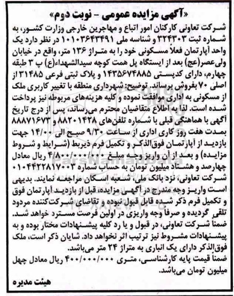 آگهی مزایده ، مزایده فروش یک واحد آپارتمان مسکونی 136 مترمربع نوبت دوم 