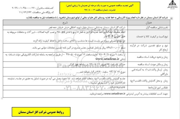 تجدید مناقصه ، تجدید مناقصه انجام پروژه گازرسانی 
