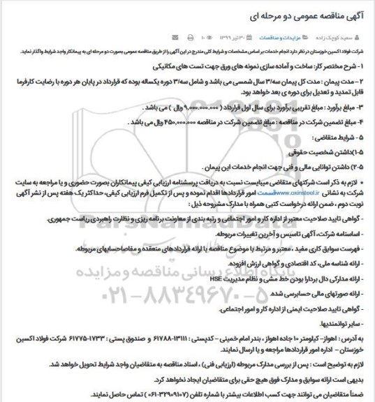 مناقصه,مناقصه ساخت و آماده سازی نمونه های..