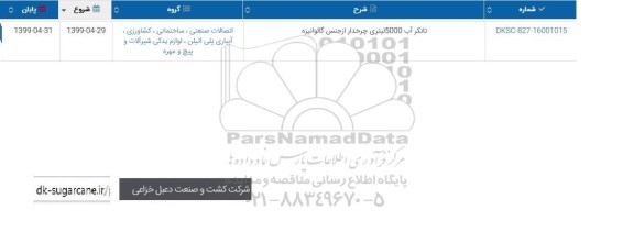 استعلام, استعلام تانکر آب 