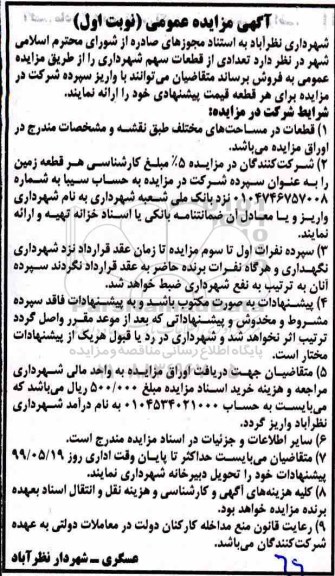 آگهی مزایده ، مزایده فروش تعدادی از قطعات سهم شهرداری نوبت اول 