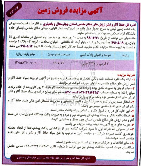 مزایده ،مزایده فروش یک قطعه زمین 1607.76 مترمربع نوبت دوم