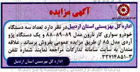 مزایده, مزایده فروش تعداد سه دستگاه خودرو سواری کار نارون... 