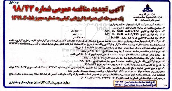 تجدید مناقصه عمومی , تجدید مناقصه خرید لوله های فولادی 