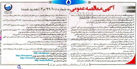 تجدید مناقصه،مناقصه خرید تهیه، بارگیری، حمل، تخلیه و تحویل کلیه لوازم و نصب انشعاب آب 