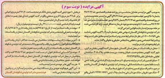 مزایده  ،مزایده فروش ملک پلاک ثبتی 1.2322.19921  مساحت 371.70 مترمربع نوبت سوم 