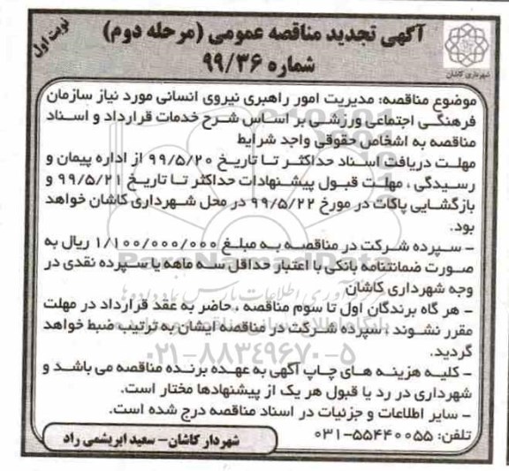 مناقصه، مناقصه مدیریت امور راهبری نیروی انسانی- مرحله دوم