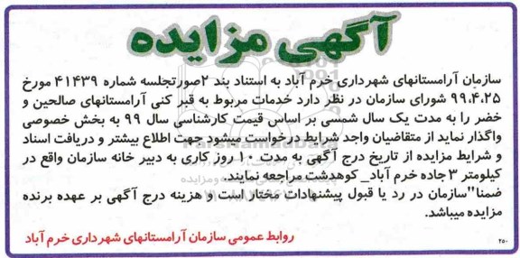مزایده خدمات مربوط به قبرکنی