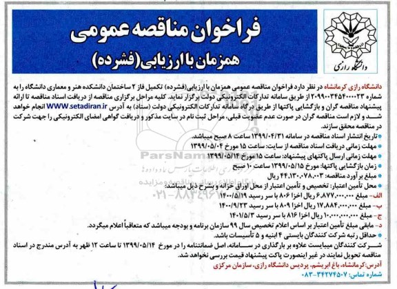 مناقصه ، مناقصه عمومی تکمیل فاز 2 ساختمان دانشکده هنر و معماری 