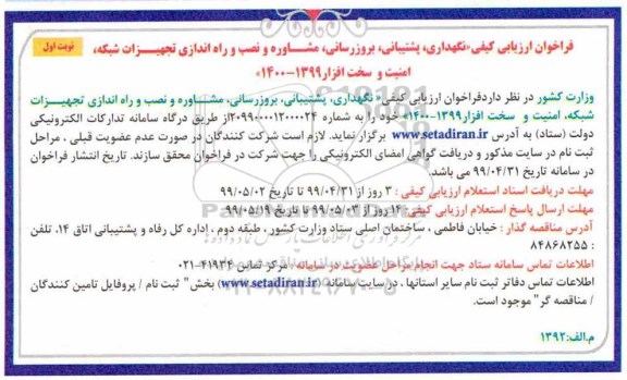 فراخوان ارزیابی کیفی, فراخوان ارزیابی کیفی نگهداری، پشتیبانی، بروزرسانی، مشاوره و نصب و راه اندازی تجهیزات شبکه