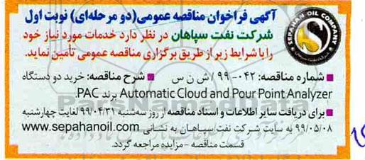 فراخوان مناقصه، فراخوان مناقصه خرید دو دستگاه Automatic Cloud and Pour Point Analyzer 
