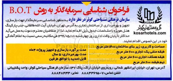 فراخوان شناسایی سرمایه گذار به روش b.o.t