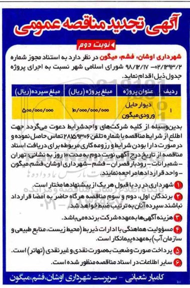 تجدید مناقصه, تجدید مناقصه دیوار حایل ورودی ...