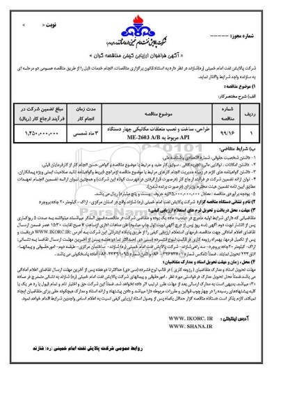 فراخوان مناقصه طراحی، ساخت و نصب متعلقات مکانیکی چهار دستگاه API مربوط به ME-2603 A/B 