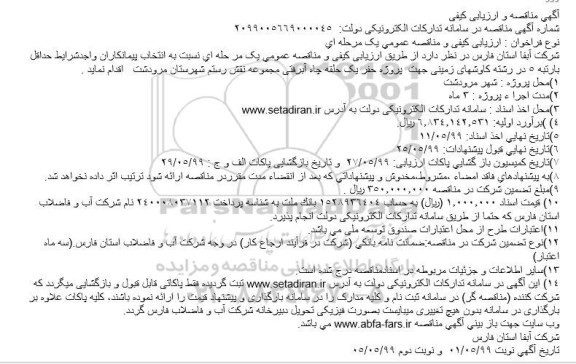 مناقصه حفر یک حلقه چاه آبرفتی مجموعه