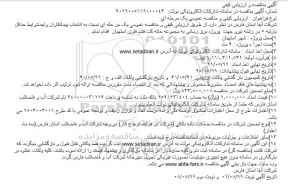 مناقصه و ارزیابی کیفی, مناقصه و ارزیابی کیفی پروژه برق رسانی به مجموعه خانه کت قشم قاوی 