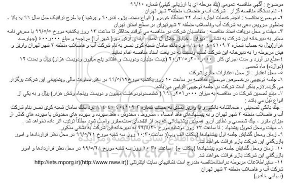 مناقصه, مناقصه انجام خدمات اجاره تعداد 32 دستگاه خودرو