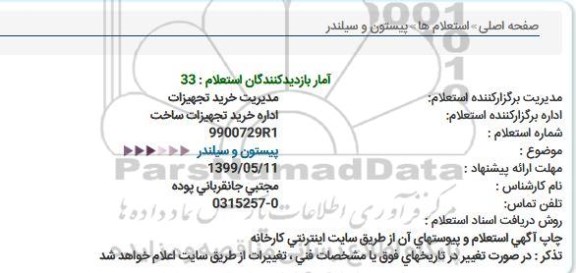 استعلام, استعلام پیستون و سیلندر 