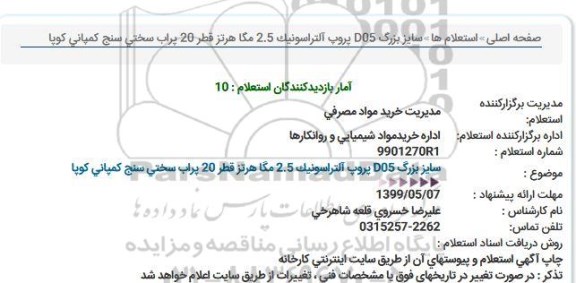 استعلام, استعلام پروپ آلتراسونیک ...