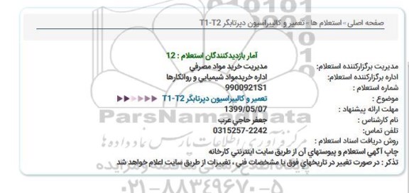 استعلام، استعلام  تعمیر و کالیبراسیون دپرتابگر T1-T2