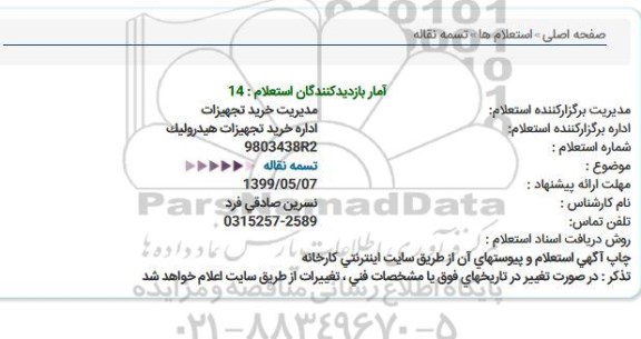 استعلام ، استعلام تسمه نقاله 