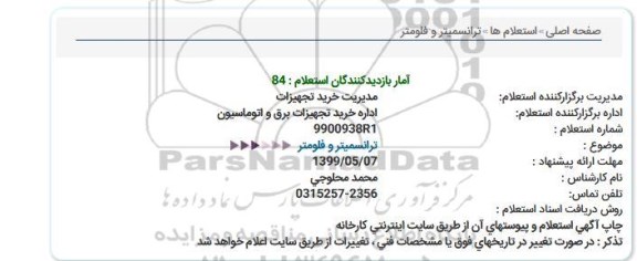 استعلام،استعلام ترانسمیتر و فلومتر 