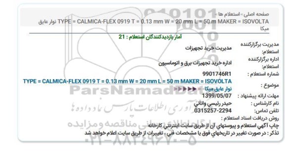 استعلام نوار عایق