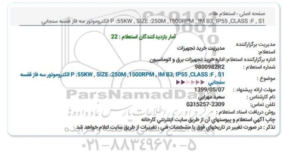 استعلام ,استعلام  الکتروموتور سه فاز قفسه سنجابی