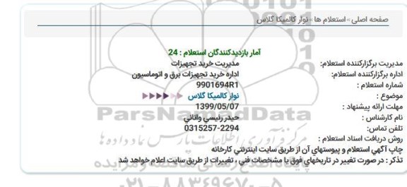 استعلام نوار کالمیکا گلاس