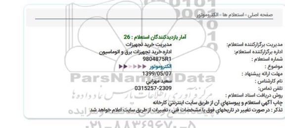 استعلام ,استعلام الکتروموتور 