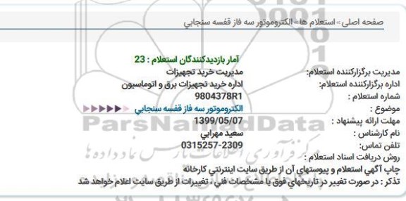 استعلام ,استعلام  الکتروموتور سه فاز قفسه سنجابی