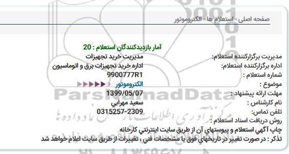 استعلام ,استعلام الکتروموتور 