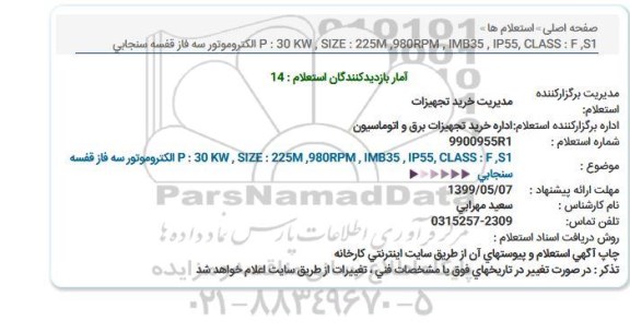 استعلام الكتروموتور سه فاز قفسه سنجابی