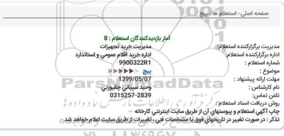 استعلام پیچ  