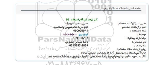 استعلام انواع پیچ  