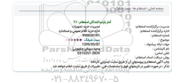 استعلام بست شیلنگ  