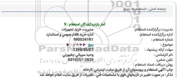 استعلام پیچ  