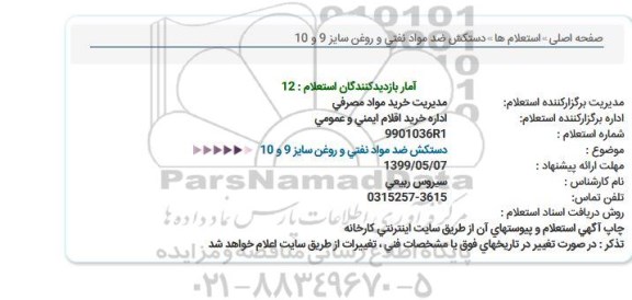 استعلام دستكش ضد مواد نفتی و روغن سایز 9 و 10  