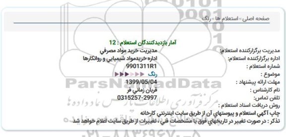استعلام رنگ  