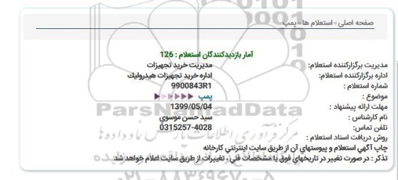 استعلام پمپ 