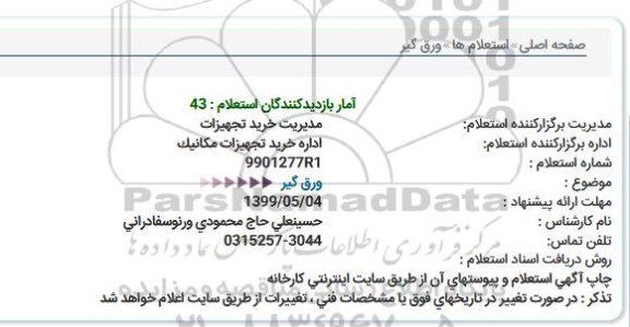 استعلام, استعلام ورق گیر 