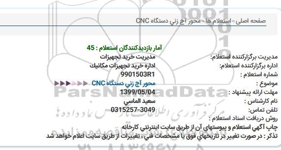 استعلام محور آج زنی دستگاه CNC  