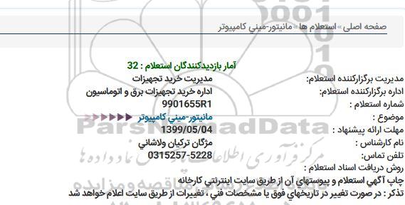 استعلام مانیتور-مینی كامپیوتر  