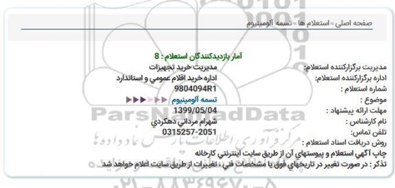 استعلام ، استعلام تسمه آلومینیوم 
