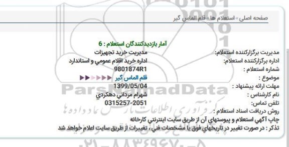 استعلام، استعلام قلم الماس گیر  